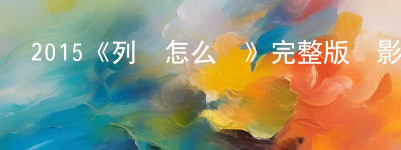 陳仔君的動漫綜藝大全,2015《列車怎么辦》完整版電影/在線觀看/百度云-美劇天堂